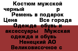 Костюм мужской черный Legenda Class- р. 48-50   Ремень в подарок! › Цена ­ 1 500 - Все города Одежда, обувь и аксессуары » Мужская одежда и обувь   . Ненецкий АО,Великовисочное с.